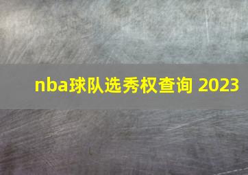 nba球队选秀权查询 2023